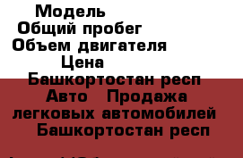  › Модель ­ Ford Focus › Общий пробег ­ 134 000 › Объем двигателя ­ 2 000 › Цена ­ 445 000 - Башкортостан респ. Авто » Продажа легковых автомобилей   . Башкортостан респ.